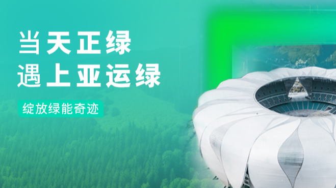 当南宫28登录入口绿，遇上亚运绿……